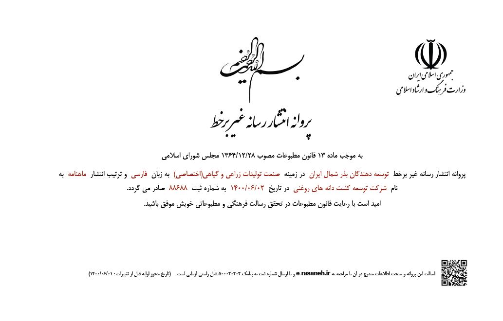 پروانه انتشار رسانه توسعه دهندگان بذر شمال ايران